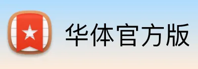 华体官方版 Logo